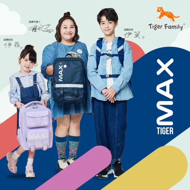 【Tiger Family】MAX系列超輕量護脊書包-多色(中高年級135CM以上適用)