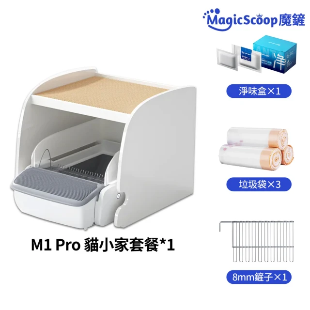 MAGICSCOOP 魔鏟 自動開放式貓砂機 M1pro貓小家套餐(全貓砂通用-貓砂盆全套配件)