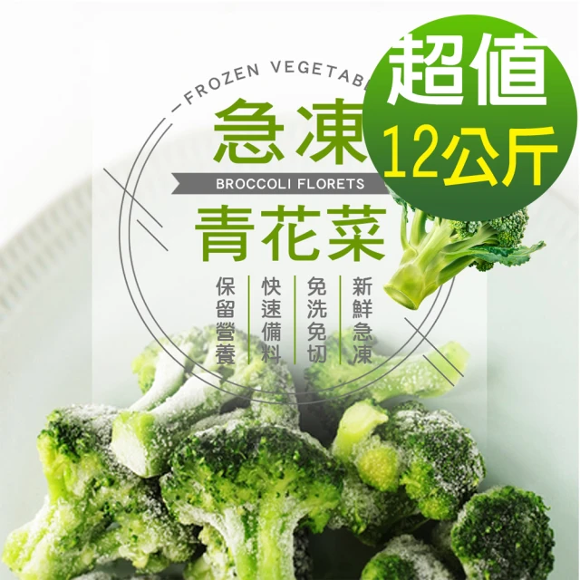 幸美生技 原裝進口鮮凍青花菜12公斤/組(檢驗7大項次 通過