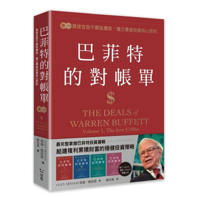 巴菲特的對帳單 卷一：買便宜股不買低價股，建立價值投資核心原則