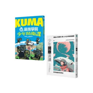 少年國際視野套書：KUMA黑熊學院少年防衛課+少年國際選讀：洞觀20件國際大事 × 3大全球發燒議題