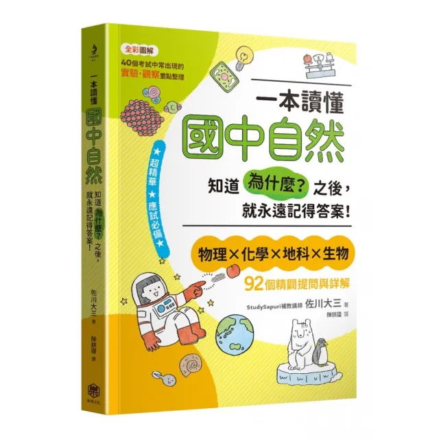 一本讀懂國中自然：知道「為什麼？」之後，就永遠記得答案！