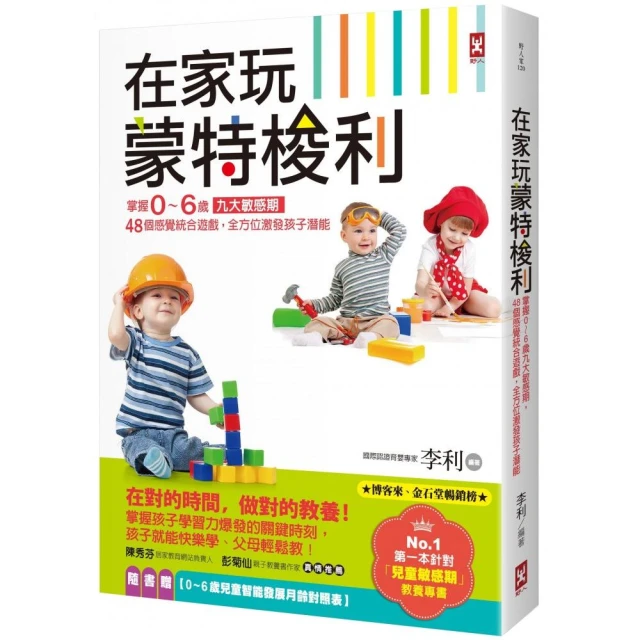 在家玩蒙特梭利：掌握0〜6歲九大敏感期，48個感覺統合遊戲，全方位激發孩子潛能（三版）