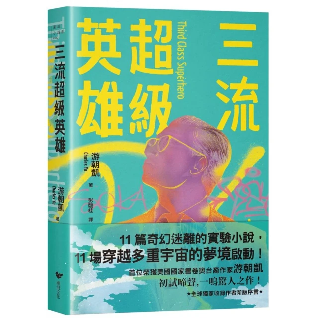 三流超級英雄：美國國家書卷獎首位台裔作家游朝凱一鳴驚人小說集（全球獨家收錄新版作者序言）