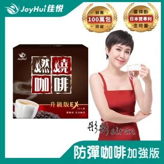 【JoyHui佳悅】燃燒咖啡EX x1盒(10包/盒；代謝型拿鐵窈窕防彈咖啡)