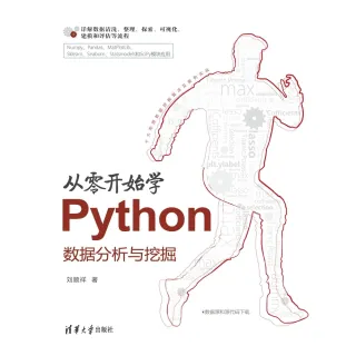【MyBook】從零開始學Python資料分析與挖掘（簡體書）(電子書)
