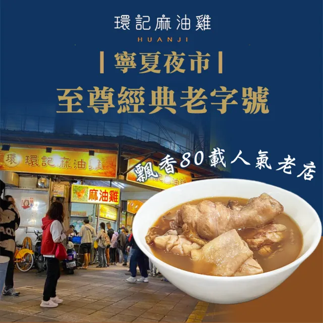 【鮮食家任選】洽富X環記麻油雞(寧夏夜市必吃*600g/盒)