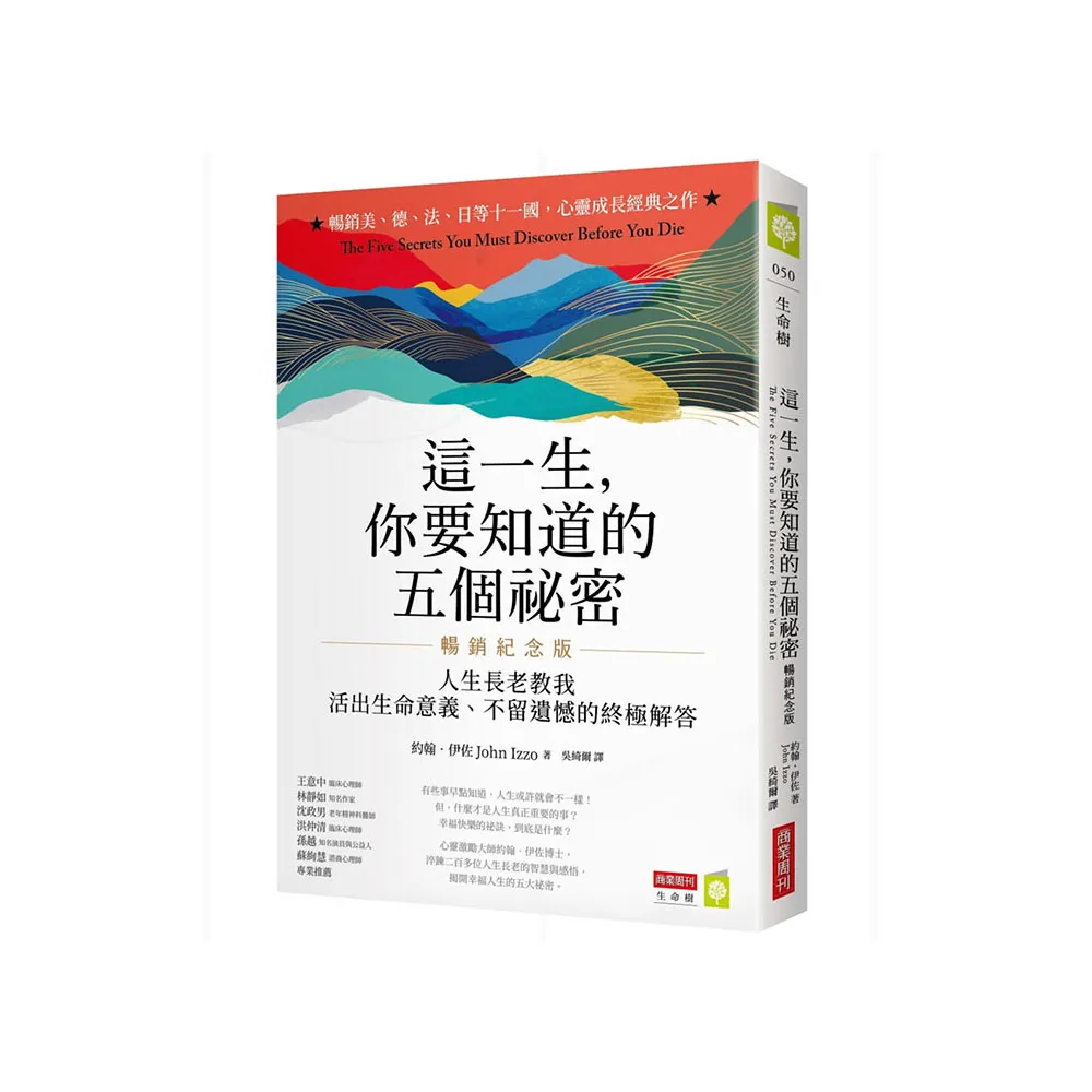 這一生，你要知道的五個祕密【暢銷紀念版】：人生長老教我活出生命意義、不留遺憾的終極解答