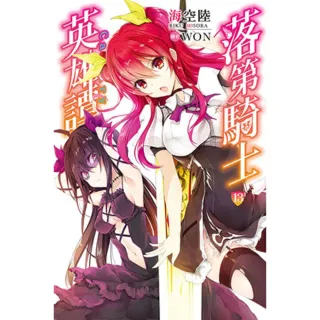 【momoBOOK】落第騎士英雄譚 13(電子漫畫)