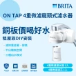 【BRITA】ON TAP 4重微濾龍頭式淨水器+3入微濾濾芯(共1機4芯)