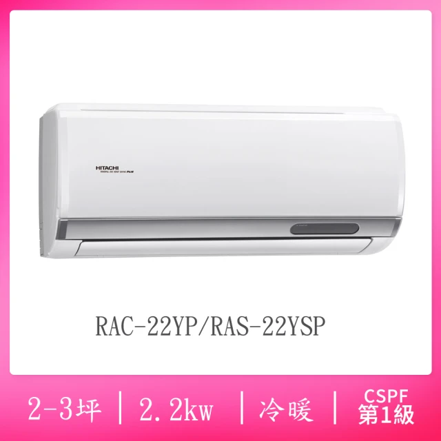 【HITACHI 日立】2-3坪R32一級能效變頻冷暖分離式冷氣(RAC-22YP/RAS-22YSP)