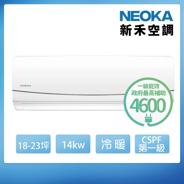 NEOKA 新禾 18-23坪R32變頻冷暖一對一分離式壁掛空調(RA-K140VH+RA-A140VH)