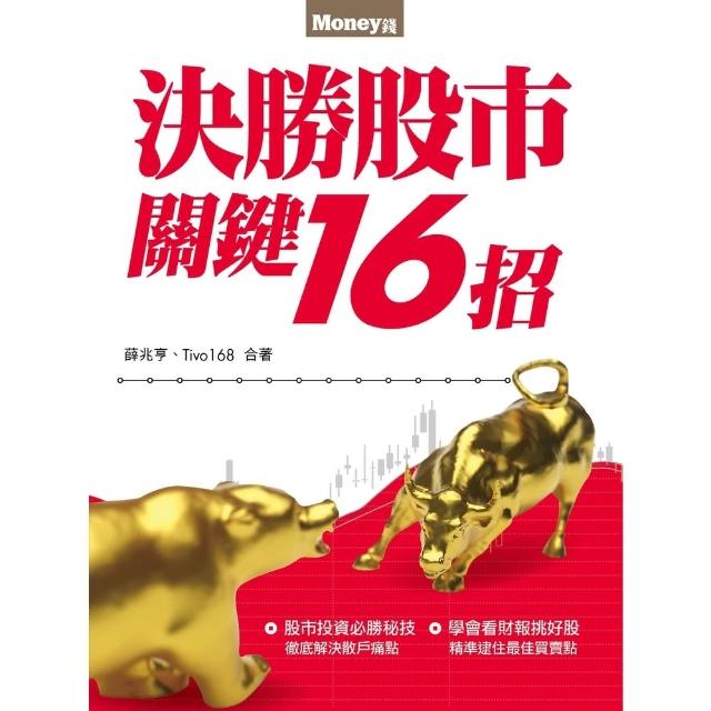 【momoBOOK】決勝股市關鍵16招(電子書)