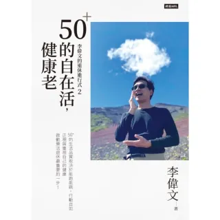【MyBook】李偉文的退休進行式2：50＋的自在活，健康老(電子書)