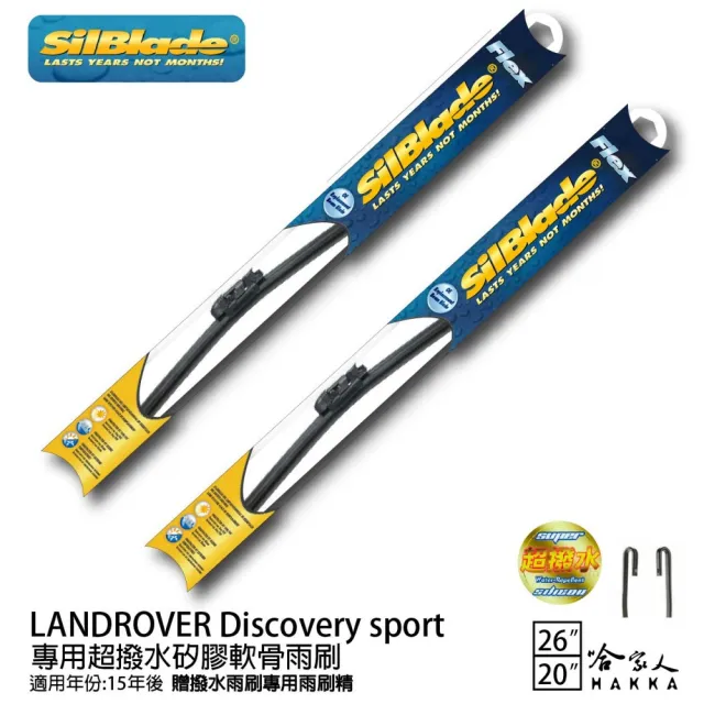 【SilBlade】LandRover Discovery Sport專用超潑水矽膠軟骨雨刷(26吋 20吋 15~年後  哈家人)
