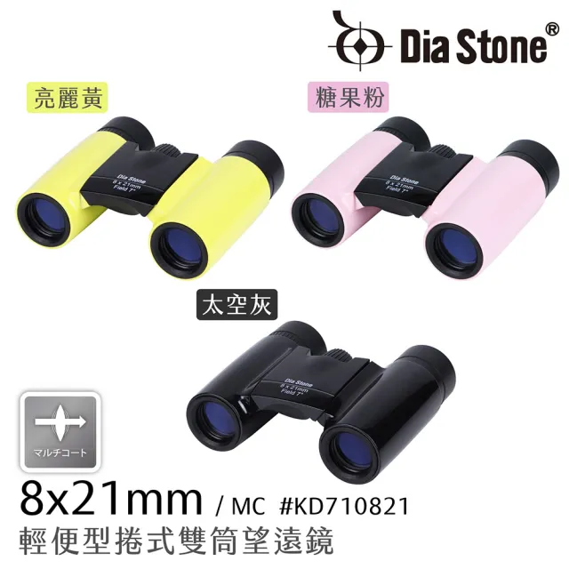 【Dia Stone】8x21mm 日本設計輕便型雙筒望遠鏡 (高清晰 賞鳥 演唱會 球賽 出國 旅遊登山)