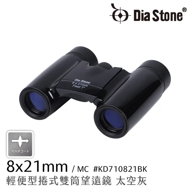 【日本 Dia Stone】8x21mm DCF 輕便型捲式雙筒望遠鏡(公司貨)
