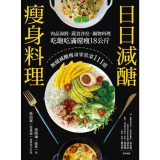 【momoBOOK】日日減醣瘦身料理：肉品海鮮．蔬食沙拉．鍋物料理 吃飽吃滿還瘦18公斤 無痛減醣(電子書)