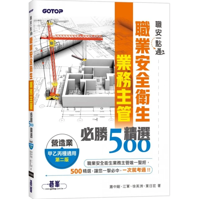 職安一點通｜職業安全衛生業務主管必勝500精選｜營造業甲乙丙種適用（第二版）