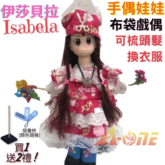 A-ONE 匯旺 伊莎貝拉Isabela 手偶娃娃 布袋戲偶 送梳子可梳頭 換裝洋娃娃家家酒衣服配件芭比娃娃玩偶