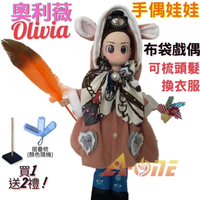 A-ONE 匯旺 奧利薇Olivia 手偶娃娃 布袋戲偶 送梳子可梳頭 換裝洋娃娃家家酒衣服配件芭比娃娃王子玩偶