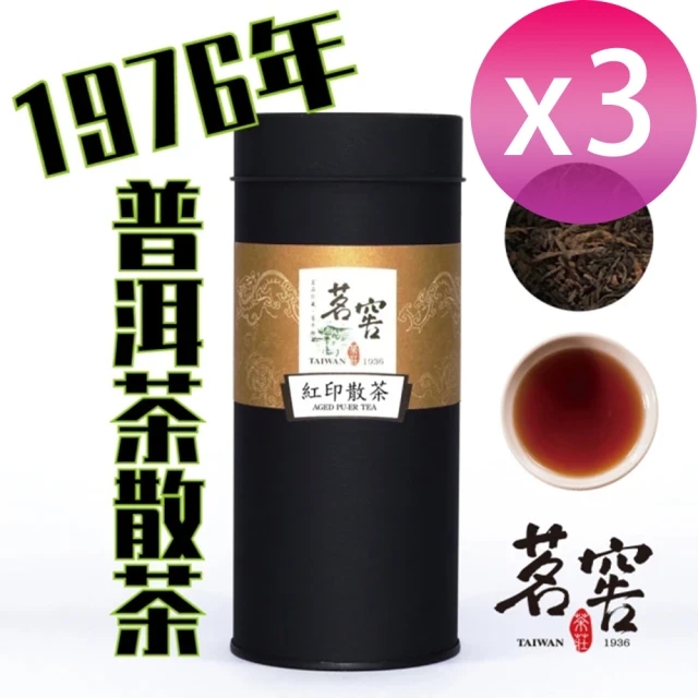 【CAOLY TEA 茗窖茶莊】紅印散茶葉100g×3(1976年會回甘的普洱茶茶葉)
