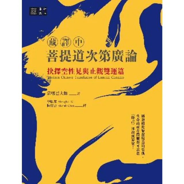 【momoBOOK】（藏譯中）菩提道次第廣論：抉擇空性見與止觀雙運篇(電子書)