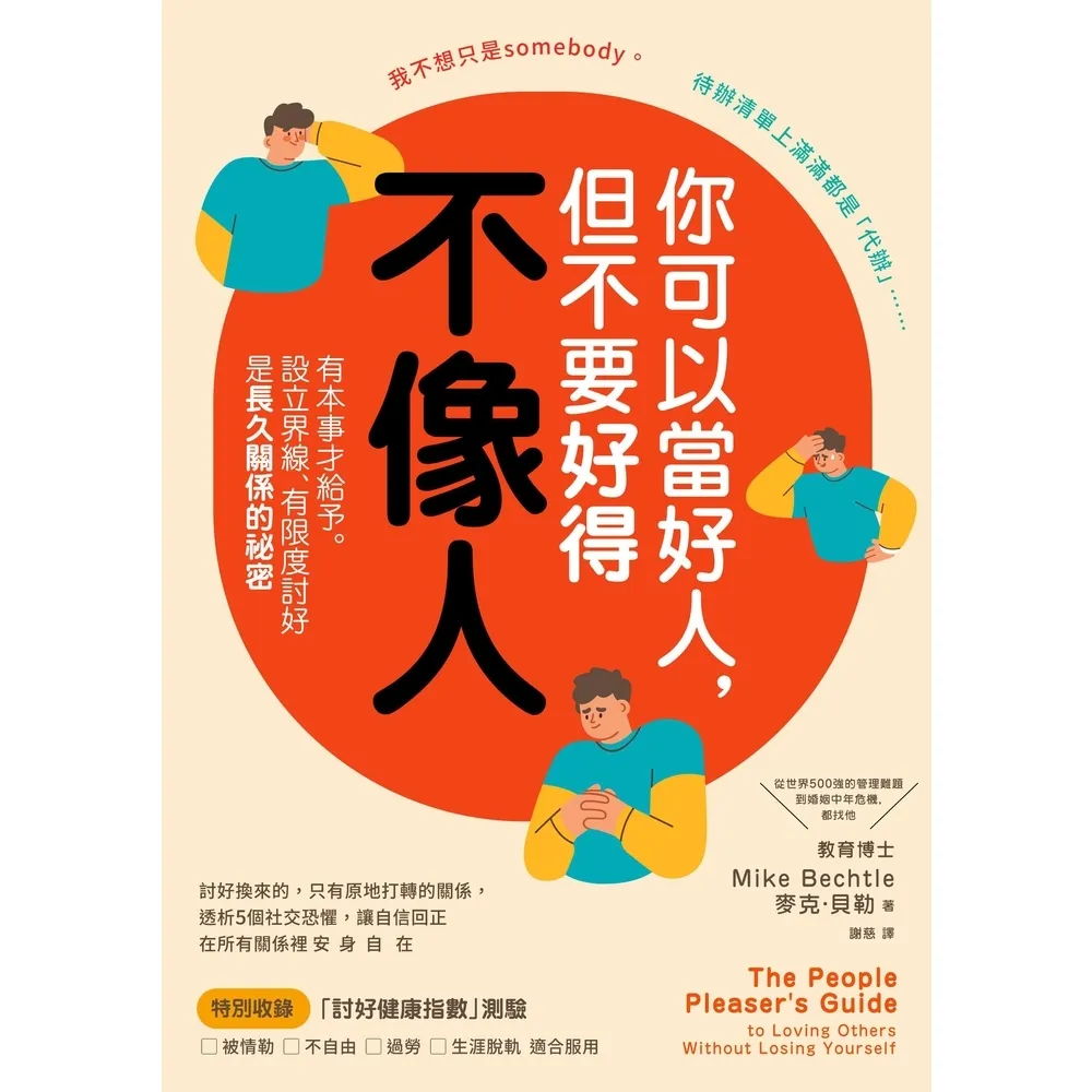 【momoBOOK】你可以當好人 但不要好得不像人：有本事才給予。設立界線、有限度討好是長久關係的(電子書)