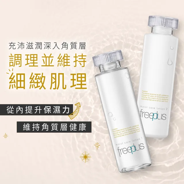 【freeplus 芙莉思】保濕修護化妝水160ml 清爽型/潤澤型任選(保濕好吸收 全膚質適用)