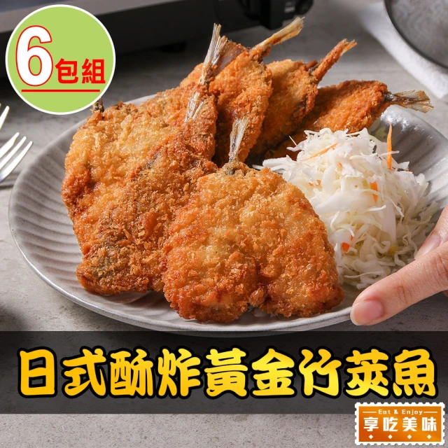 享吃美味 日式酥炸黃金竹筴魚6包(450g/包;10片/包 炸魚/點心)