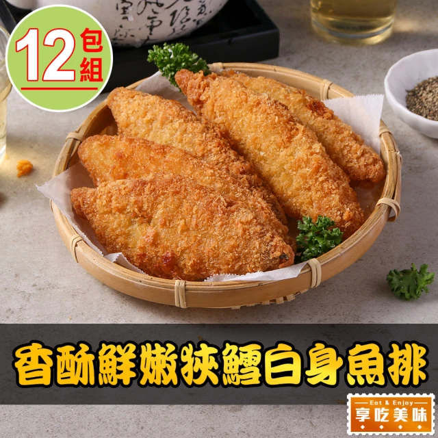 享吃美味 香酥鮮嫩狹鱈白身魚排12包(600g/包;10片/包 炸魚/點心/炸物)