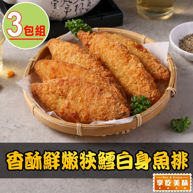 享吃美味 香酥鮮嫩狹鱈白身魚排3包(600g/包;10片/包 炸魚/點心/炸物)