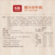 【瓦城】椰汁炒牛肉x1盒(330g/盒)