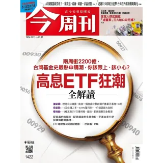 【MyBook】《今周刊第1422期 高息ETF狂潮》(電子雜誌)