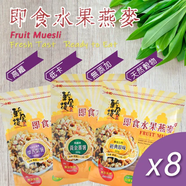 【輕食樓】即食水果穀物燕麥片x8袋｜經典原味｜黃金番薯｜栗香紫薯(300g/袋)