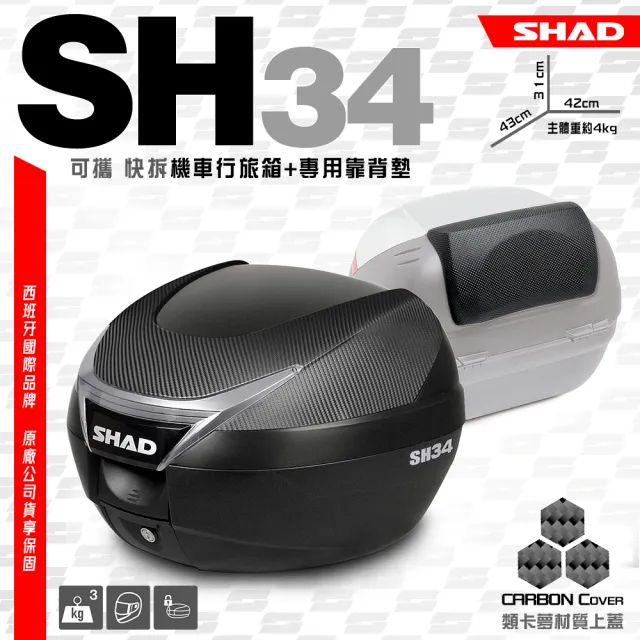 【SHAD】可攜式-快拆行旅箱組合 SH34卡夢上蓋箱+靠背(原廠公司貨 SH34-43x31x42cm)