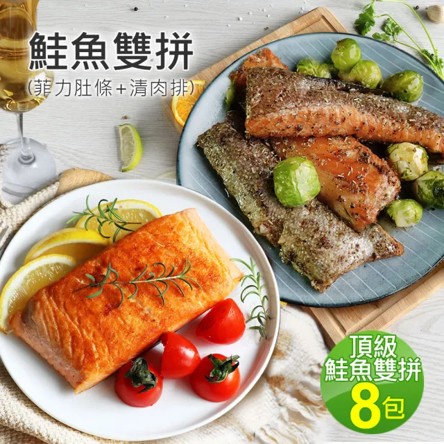 【優鮮配】任選鮭魚菲力肚條/鮭魚清肉排共8包(肚條300g/清肉225g)