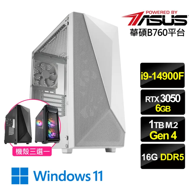 【華碩平台】i9二十四核GeForce RTX 3050 Win11{絕地鬥士W}電競機(i9-14900F/B760/16G D5/1TB)