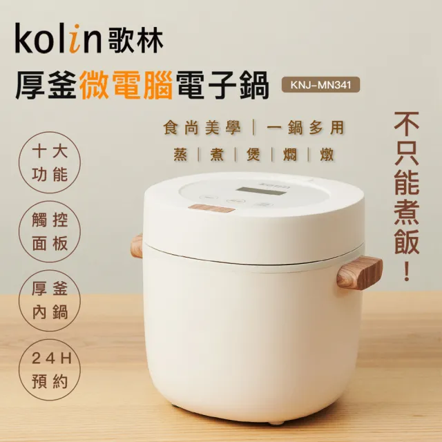 【Kolin 歌林】多功能厚釜微電腦電子鍋KNJ-MN341(電飯鍋/煮飯鍋)