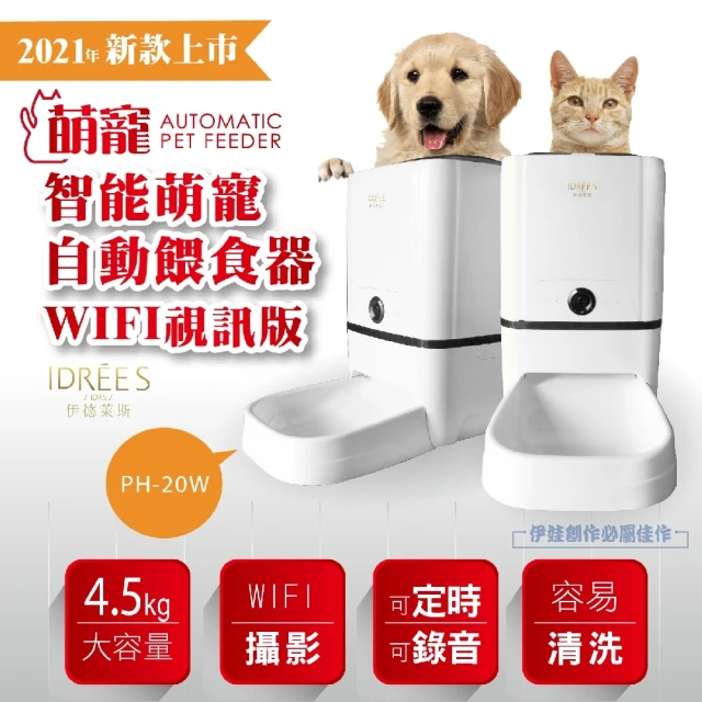 伊德萊斯 智能萌寵自動餵食器wifi視訊版 PH-20W(APP監控 雙供電 寵物餵食器 自動餵食 狗碗 貓咪)