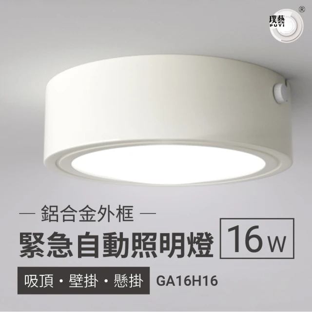 璞藝 鋁合金外框LED緊急照明燈 16W GA16H16(壁掛/吸頂/懸掛 消防署型式認可/個檢合格)