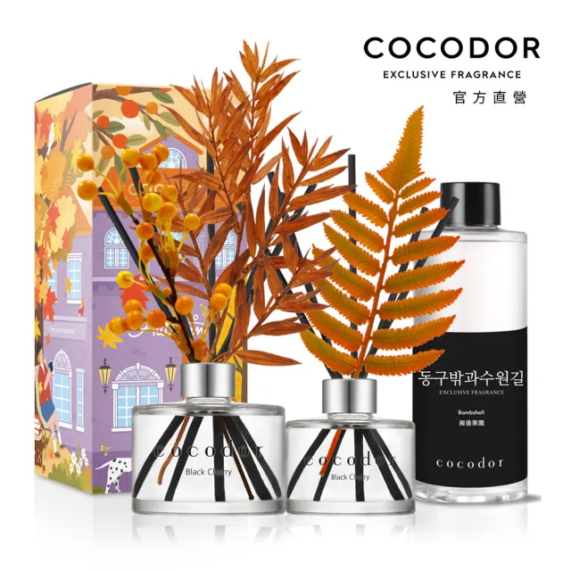 【cocodor】秋冬系列擴香瓶120ml+秋冬系列擴香瓶200ml+擴香補充瓶200ml(超值組合/原廠直營)