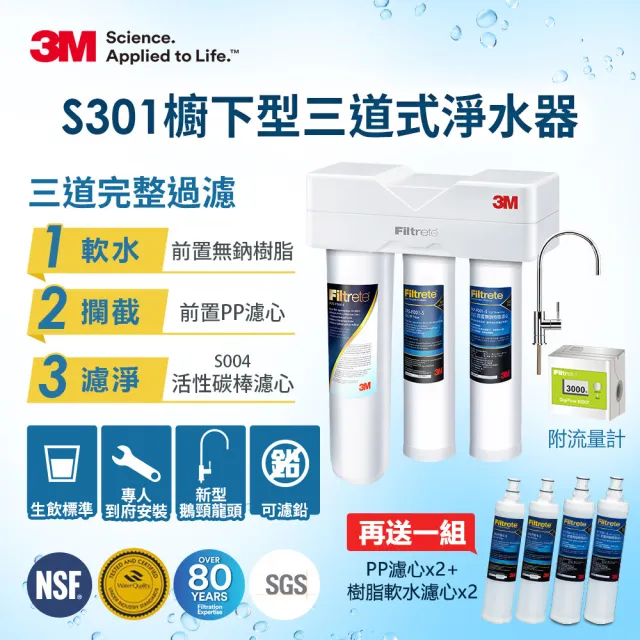 【3M】S301櫥下型生飲三道式淨水器-鵝頸款 一年份濾心組(S004+樹脂軟水+PP三效整合/附流量計/安裝)