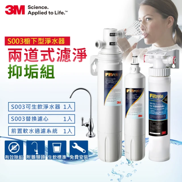 【3M】S003櫥下型淨水器1年份超值組+前置軟水系統(原廠到府安裝+鵝頸龍頭)