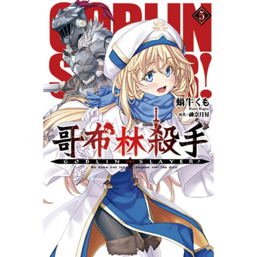 【momoBOOK】GOBLIN SLAYER! 哥布林殺手 05(電子漫畫)