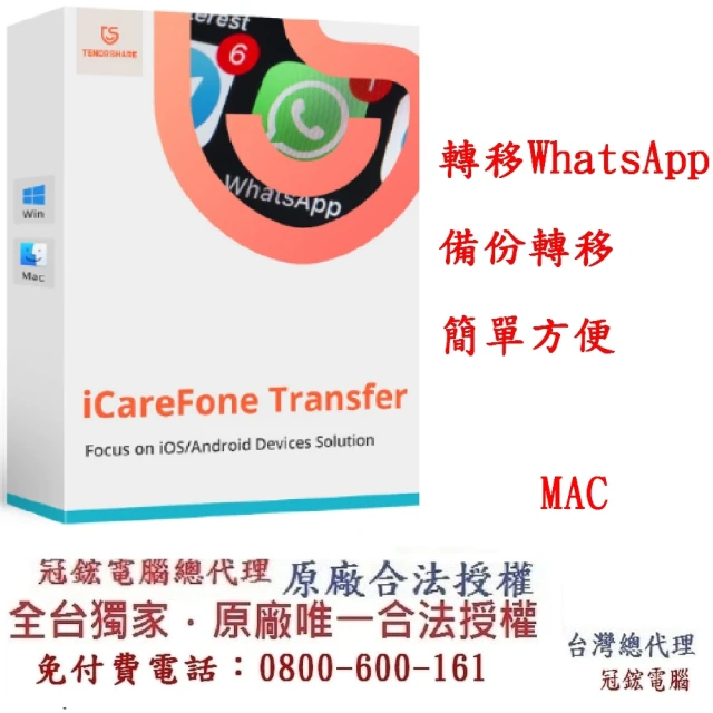 Tenorshare iCareFone Transfer MAC版轉移WhatsApp(轉移WhatsApp 資料 台灣總代理冠鋐)