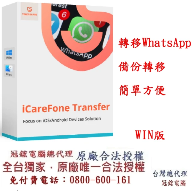 Tenorshare iCareFone Transfer WIN版轉移WhatsApp(轉移WhatsApp 資料 台灣總代理冠鋐)