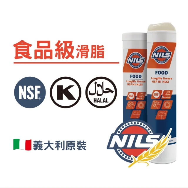 NILS 鈮斯 FOOD 1 食品級機械用潤滑油 食品級黃油 食品級牛油 咖啡機 磨豆機 製麵機 攪拌機 食品機械用