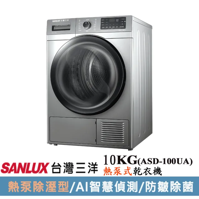 SANLUX 台灣三洋】10KG熱泵式乾衣機(ASD-100UA) - momo購物網- 好評 