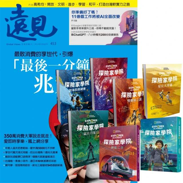 遠見天下 《遠見雜誌》1年12期 贈《探險家學院》（全7書）